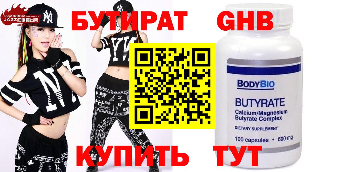 Бутират бутандиол  БУТИРАТ  Гусь-Хрустальный  Вход с VPN 